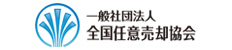  一般社団法人 全国任意売却協会